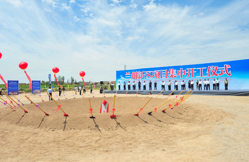 2019年7月1日，甘肃兰州新区集中开工仪式在兰州中天建筑工业化基地举行。