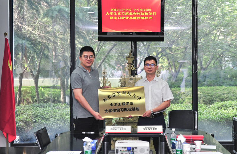 2019年8月13日，西安建筑科技大学土木学院学生实习就业基地在西北集团签约揭牌。