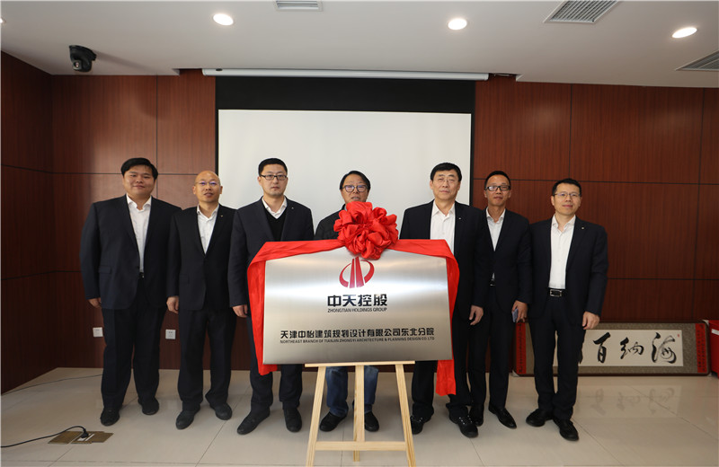 2019年11月18日，中怡设计东北分院成立揭牌仪式在沈阳中天东北公司举行。