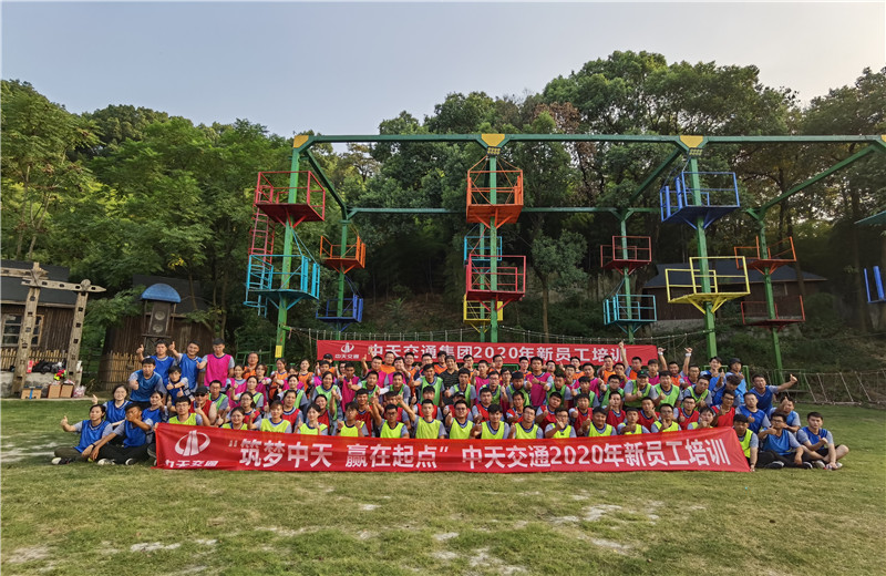 2020年8月21-24日“筑梦中天，赢在起点”中天交通2020年新员工培训