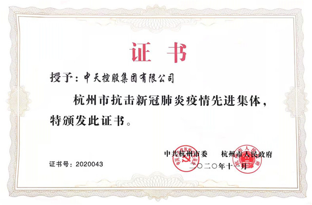 国际浩博vinbet集团获“杭州市抗击新冠肺炎疫情先进集体”称号