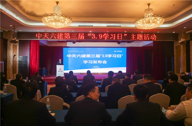 学无止境，步履不停——中天六建第三届“3·9学习日”活动开启全员学习新征程