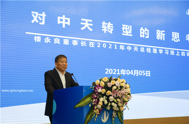 转型?变革?实干?提效！2021年度中天总经理充电站开课