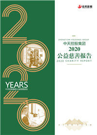 国际浩博vinbet集团<br>2020公益慈善报告
