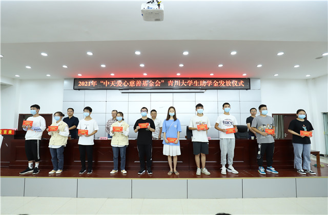 九年爱心助学路，为山区学子圆梦护航——中天爱心慈善基金会持续9年出资50万元资助青川贫困大学生！