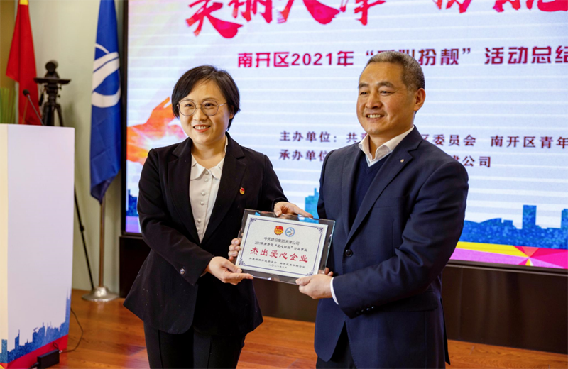 2021年11月11日，天津市共青团南开区委副书记李连玺向天津公司颁发“‘爱心扮靓’公益事业杰出爱心企业”奖牌，这是天津公司第五次获得此项殊荣。