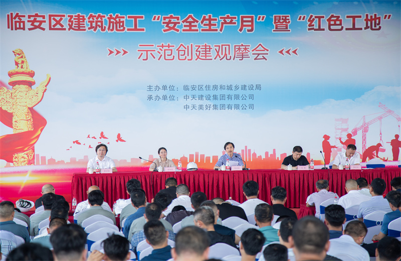 2021年6月17日，中天二建中天珺府地块三项目成功举办临安区建筑施工“安全生产月”暨“红色工地”示范创建观摩会。