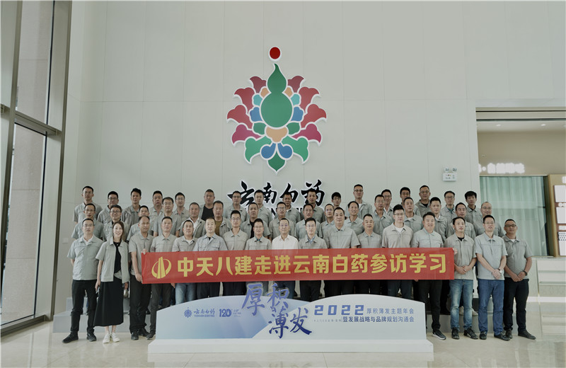 2022年6月28日，中天八建经营班子、在建项目总及新型项目经理学员共50余人走进云南白药产业园，开启学习探访之行。