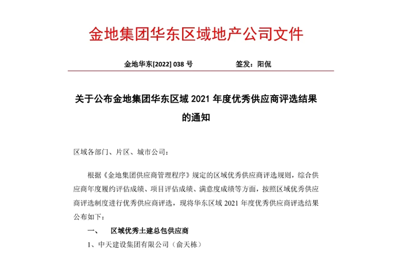 2022年8月，安徽公司荣获金地集团华东区域2021年度“区域优秀土建总包供应商”称号，是华东区域唯一一家获此殊荣的建设单位。