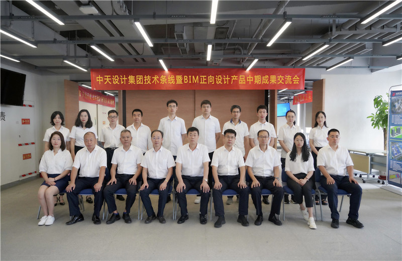 2022年8月26日，中天设计集团技术条线暨BIM正向设计产品中期成果交流会在天津中怡设计金融街办公区召开。