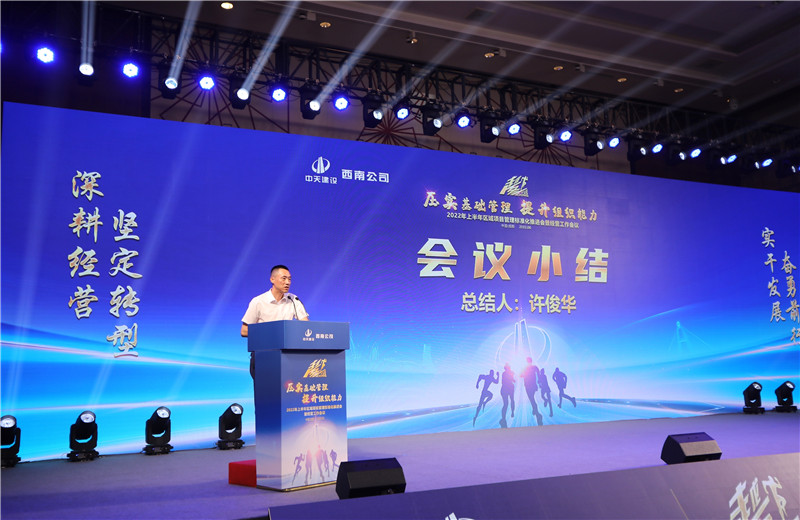 2022年6月29日西南公司以“越冬——压实基础管理、提升组织能力”为主题的2022年上半年区域项目管理标准化推进会暨经营工作会议在成都召开。