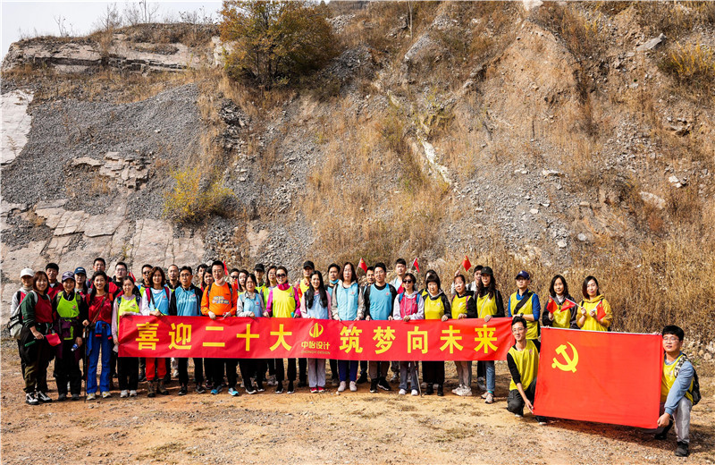 2022年10月15日，中怡设计开展“喜迎二十大 筑梦向未来”主题徒步活动。