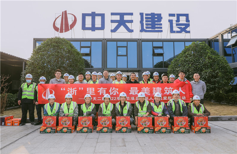 2022年1月19日，中天二建德清莫干山医疗中心项目开展春节留“浙”员工关爱慰问活动。