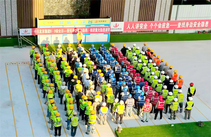 2025年9月9日，是集团第二十三个“安全日”。中天北京集团以“查找身边安全隐患，推进重大隐患清零”为主题，开展系列活动。