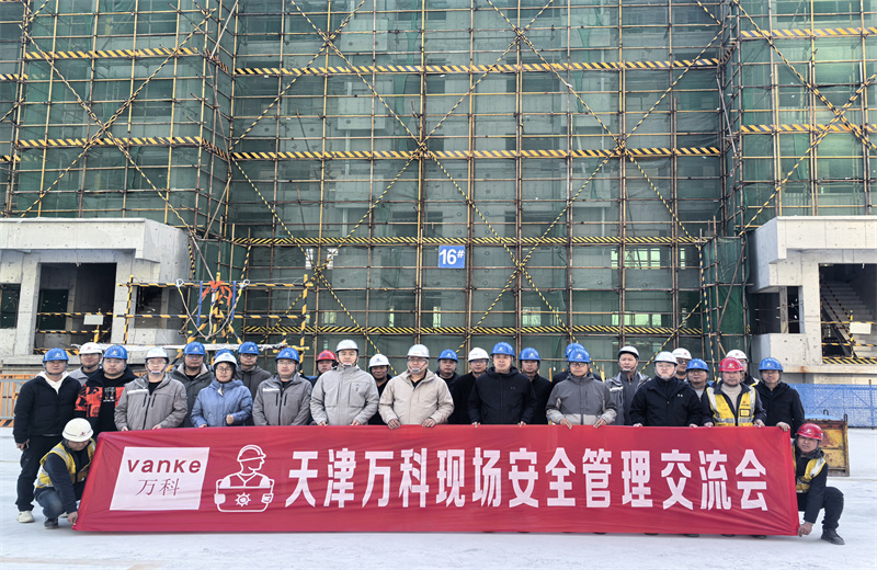 为提高万科项目安全管理均衡性，2025年11月22日，万科津冀公司在中天北京集团运河文化村项目组织所辖在施项目召开项目现场安全管理交流会。